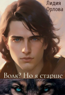 «Волк? Но я старше» книга