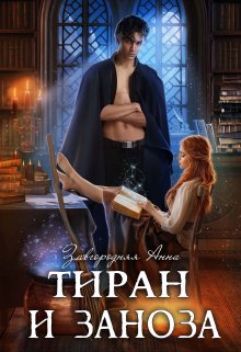 «Тиран и Заноза» книга