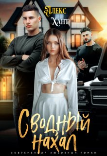 «Сводный нахал» книга