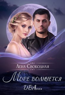 «Море волнуется два…» книга