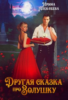 «Другая сказка про Золушку» книга