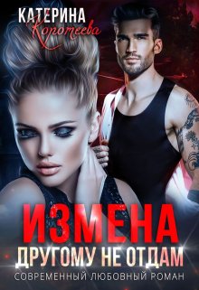 «Измена. Другому не отдам» книга