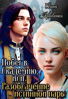 «Побег в Академию, или Разоблачение истинной пары» книга