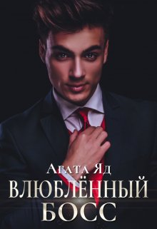 «Влюблённый босс» книга