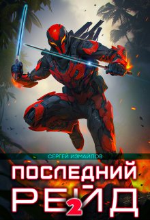 «Последний рейд 2» книга