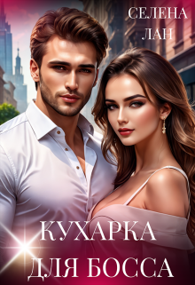 «Кухарка для босса»