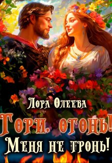 «Гори, огонь! Меня не тронь!» книга