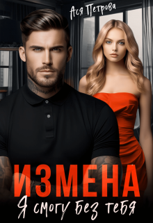 «Измена. Я смогу без тебя» книга