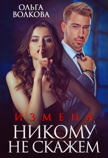 «Измена. Никому не скажем» книга