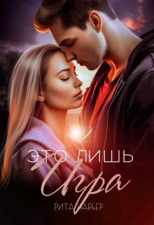 «Это лишь игра — 2» книга