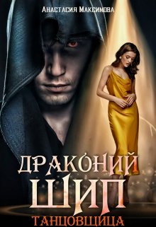 «Драконий шип. Танцовщица» книга