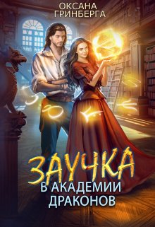 «Заучка в Академии Драконов» книга