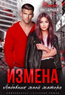 «Измена. Любовник моей матери» книга