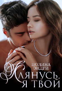 «Клянусь, я твой» книга