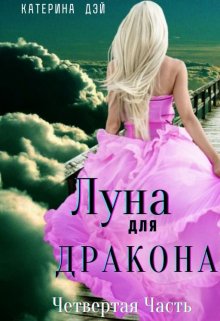 «Луна для Дракона 4» книга