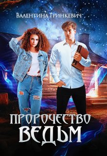 «Пророчество ведьм» книга