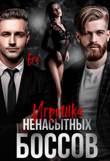 «Игрушка ненасытных боссов» книга