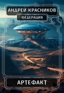 «Артефакт» книга