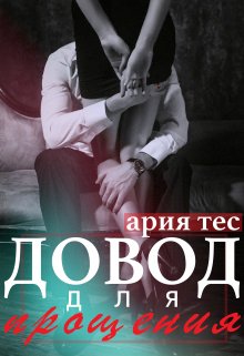 «Довод для прощения» книга