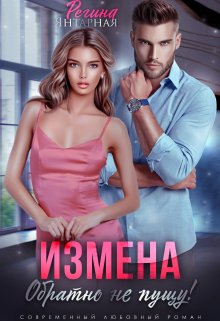 «Измена. Обратно не пущу!» книга