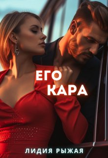 «Его Кара» книга