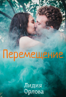 «Перемещение» книга