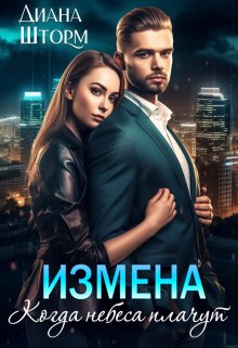 «Измена. Когда небеса плачут» книга