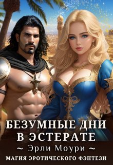 «Безумные дни в Эстерате» книга