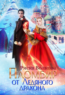 «Пломбир от Ледяного дракона» книга