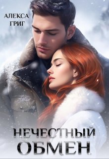 «Нечестный обмен» книга