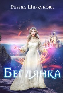 «Беглянка» книга