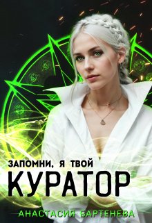 «Запомни, я твой Куратор!» книга