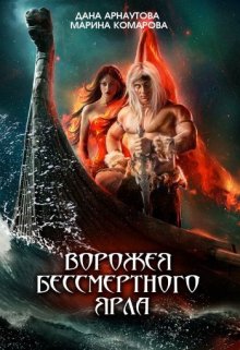 «Ворожея бессмертного ярла» книга