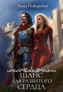 «Шанс для разбитого сердца» книга