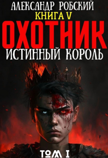 «Охотник 5: Истинный Король Том 1» книга