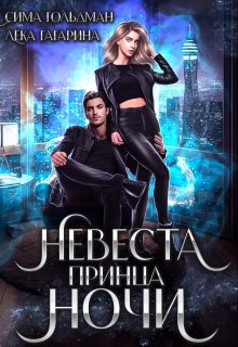 «Невеста принца ночи» книга