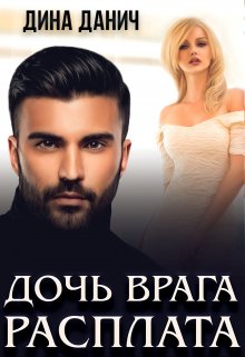 «Дочь врага. Расплата» книга