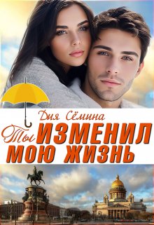 «Ты изменил мою жизнь» книга