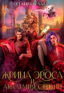 «Жрица Эроса и Академия Стихий» книга