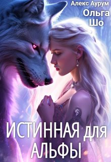 «Истинная для Альфы» книга