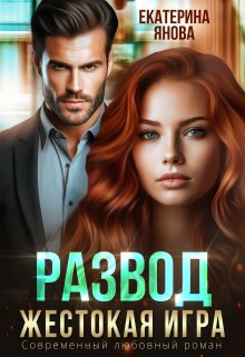 «Развод. Жестокая игра» книга