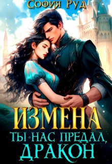 «Измена. Ты нас предал, Дракон!» книга