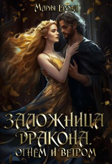 «Заложница дракона. Огнём и ветром» книга