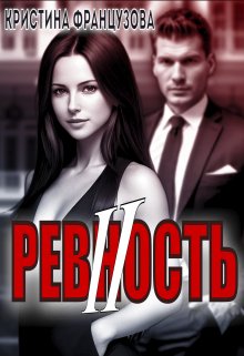 «Ревность 2» книга