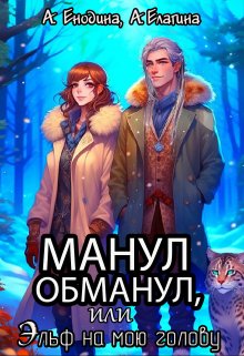 «Манул обманул, или Эльф на мою голову» книга