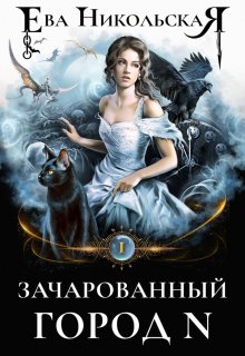 «Зачарованный город N» книга