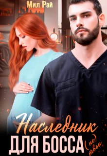 «Наследник для Босса» книга