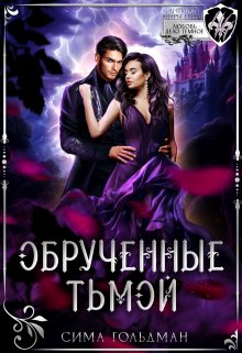 «Обручённые тьмой» книга