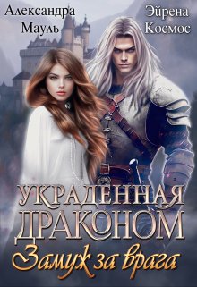 «Украденная драконом. Замуж за врага» книга