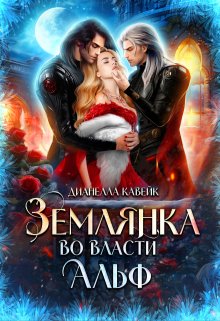 «Землянка во власти Альф» книга